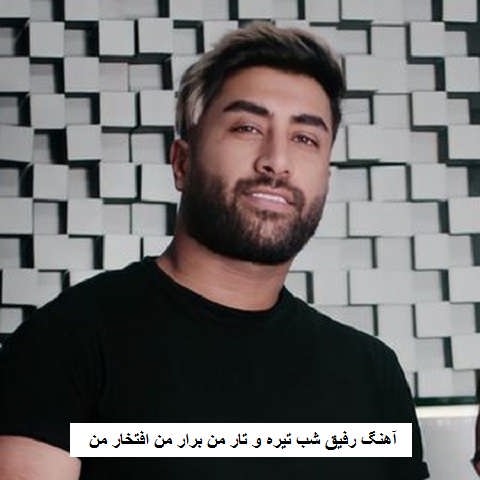 دانلود آهنگ رفیق شب تیره و تار من برار من افتخار من علی رمضانپور