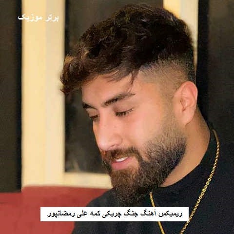 دانلود ریمیکس آهنگ جنگ چریکی کمه