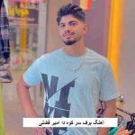 دانلود آهنگ برف سر کوه دا امیر فضلی