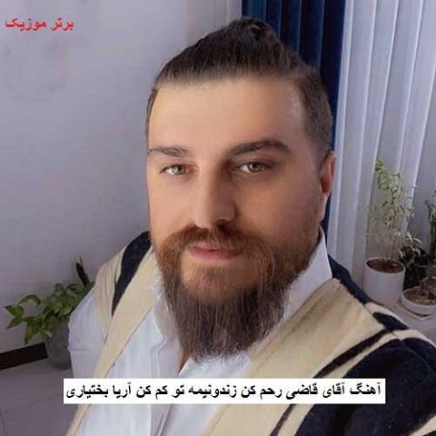 دانلود آهنگ آقای قاضی رحم کن زندونیمه تو کم کن آریا بختیاری