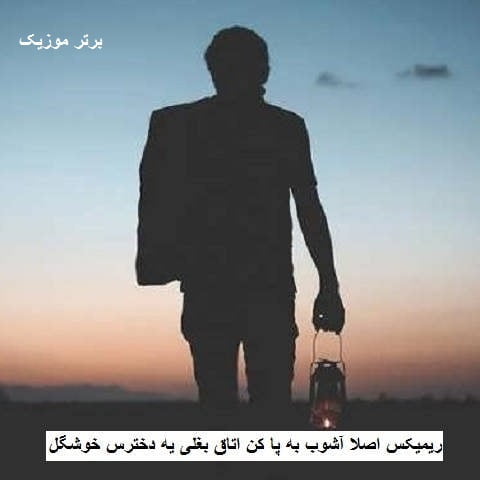 دانلود ریمیکس اصلا آشوب به پا کن اتاق بغلی یه دخترس خوشگل