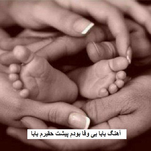 دانلود آهنگ بابا بی وفا بودم پیشت حقیرم بابا شهرام عسکری
