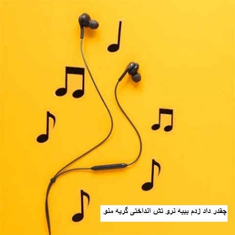 دانلود آهنگ چقدر داد زدم بیبه نرو تش انداختی گریه منو