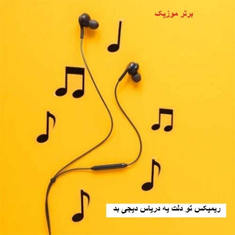دانلود ریمیکس تو دلت یه دریاست دیجی بد