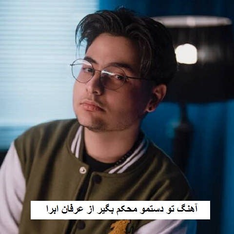 دانلود آهنگ تو دستمو محکم بگیر عرفان ابرا