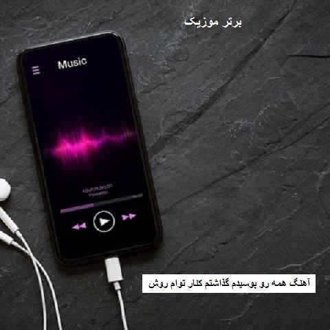 دانلود آهنگ همه رو بوسیدم گذاشتم کنار توام روش
