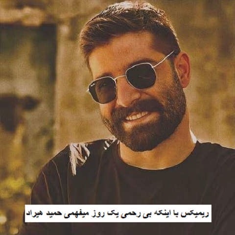 دانلود ریمیکس با اینکه بی رحمی یک روز میفهمی حمید هیراد