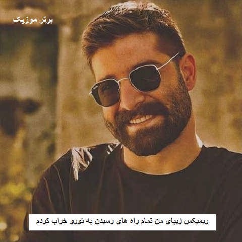 دانلود ریمیکس زیبای من تمام راه های رسیدن به تورو خراب کردم