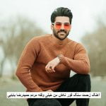 دانلود آهنگ زحمت سنگ قور نکش من خیلی وقته مردم حمیدرضا بابایی