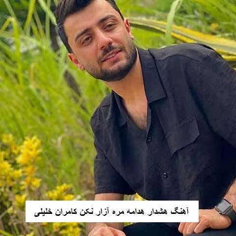 دانلود آهنگ هشدار هدامه مره آزار نکن کامران خلیلی