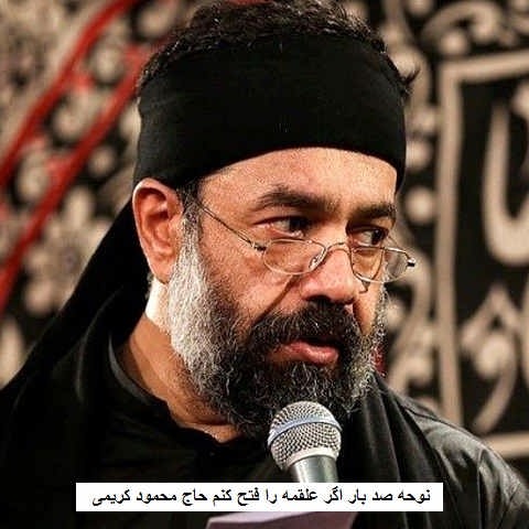 دانلود نوحه صد بار اگر علقمه را فتح کنم حاج محمود کریمی