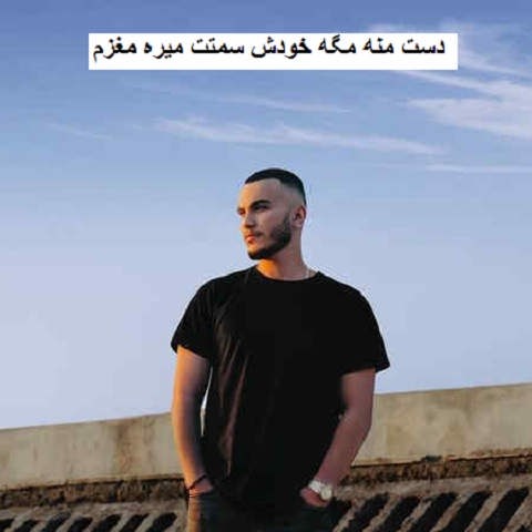 دانلود آهنگ دست منه مگه خودش سمتت میره مغزم