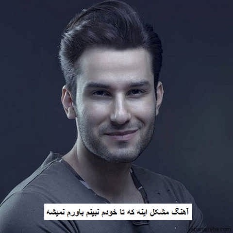 دانلود آهنگ مشکل اینه که تا خودم نبینم باورم نمیشه مهدی احمدوند