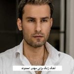 دانلود آهنگ زنگ بزنی مهدی احمدوند