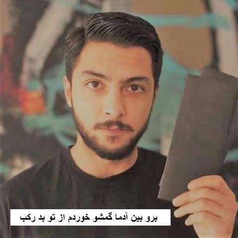 دانلود آهنگ برو بین آدما گمشو خوردم از تو بد رکب مهراد