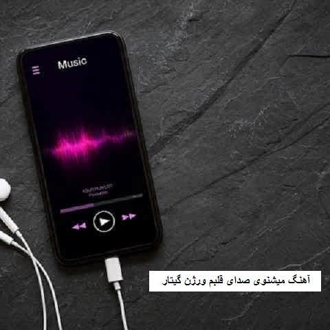 دانلود آهنگ میشنوی صدای قلبم واسه تو میزنه هربار