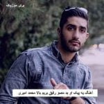 دانلود آهنگ یه پیک او بد مصو رفیق بریم بالا محمد امیری