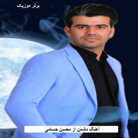 دانلود آهنگ دشمن زیاد داشتم ولی از خودی خوردم آخرش محسن حسامی