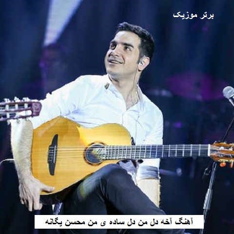 دانلود آهنگ آخه دل من دل ساده ی من محسن یگانه