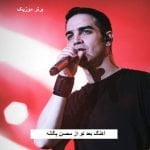 دانلود آهنگ بعد تو محسن یگانه