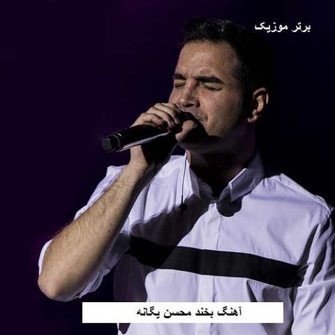 دانلود آهنگ بخند محسن یگانه
