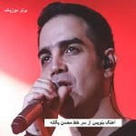 دانلود آهنگ بنویس از سر خط محسن یگانه