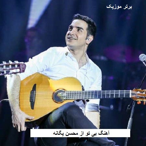 دانلود آهنگ بی تو محسن یگانه