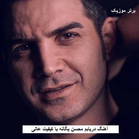 دانلود آهنگ دریابم محسن یگانه