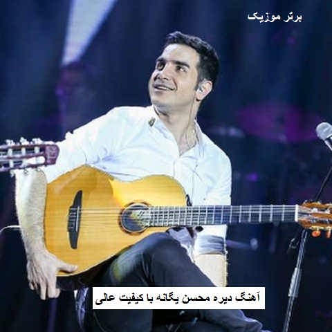 دانلود آهنگ دیره محسن یگانه