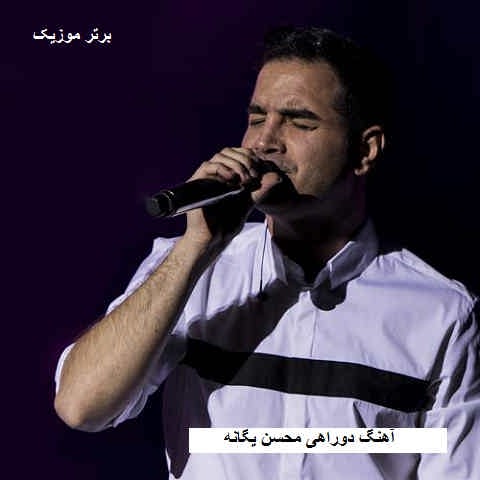دانلود آهنگ دوراهی محسن یگانه