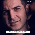 دانلود آهنگ دوست دارم محسن یگانه