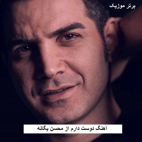 دانلود آهنگ دوست دارم محسن یگانه