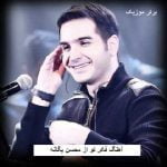 Mohsen-Yeganeh-Fekre-To