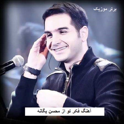 دانلود آهنگ فکر تو محسن یگانه