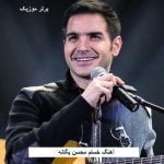 دانلود آهنگ خستم محسن یگانه