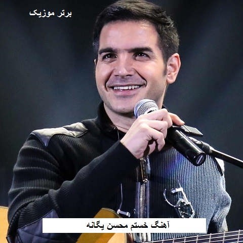 دانلود آهنگ خستم محسن یگانه