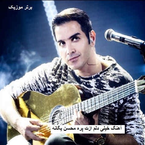 دانلود آهنگ خیلی دلم ازت پره محسن یگانه