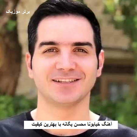 دانلود آهنگ خیابونا محسن یگانه