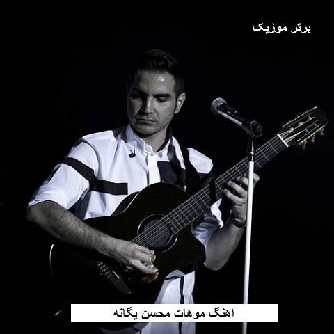 دانلود آهنگ موهات محسن یگانه