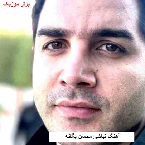 دانلود آهنگ نباشی محسن یگانه