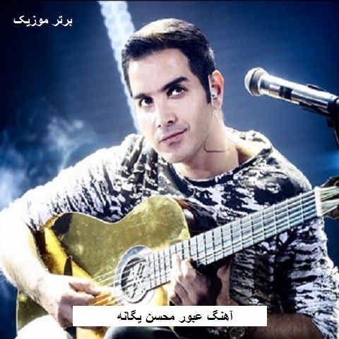 دانلود آهنگ عبور محسن یگانه