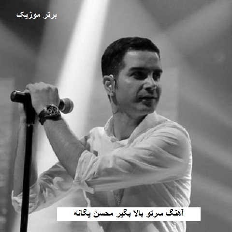 دانلود آهنگ سرتو بالا بگیر محسن یگانه