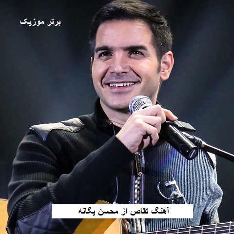 دانلود آهنگ تقاص محسن یگانه