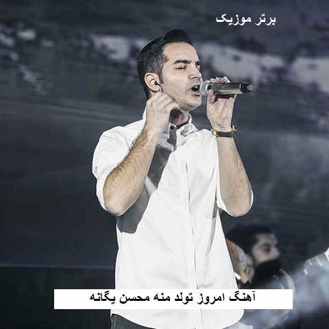 دانلود آهنگ امروز تولد منه محسن یگانه