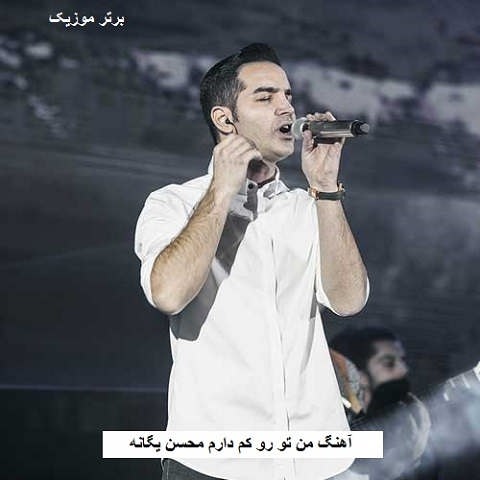 دانلود آهنگ من تو رو کم دارم محسن یگانه