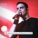 دانلود آهنگ وای از این وابستگی دلو سپردم دست کی محسن یگانه