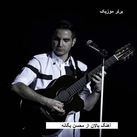 دانلود آهنگ یالان محسن یگانه