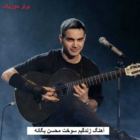دانلود آهنگ زندگیم سوخت محسن یگانه