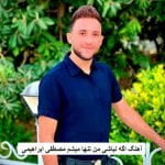 دانلود آهنگ اگه نباشی من تنها میشم مصطفی ابراهیمی