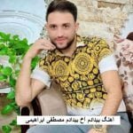 دانلود آهنگ بیدادم آخ بیدادم مصطفی ابراهیمی